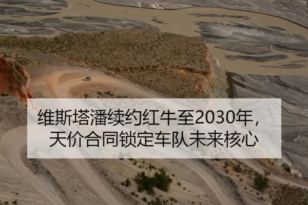 维斯塔潘续约红牛至2030年，天价合同锁定车队未来核心