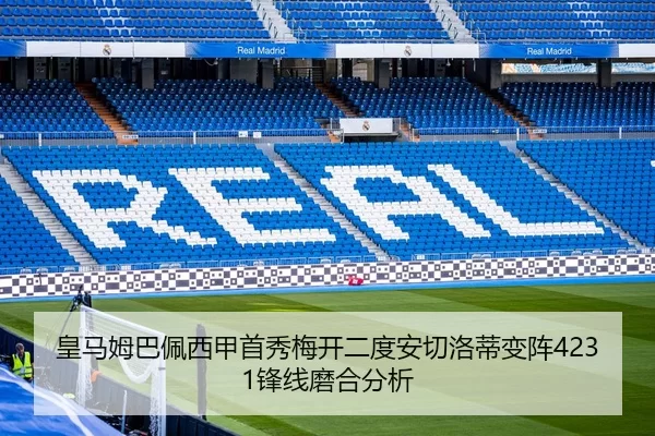 皇马姆巴佩西甲首秀梅开二度安切洛蒂变阵4231锋线磨合分析
