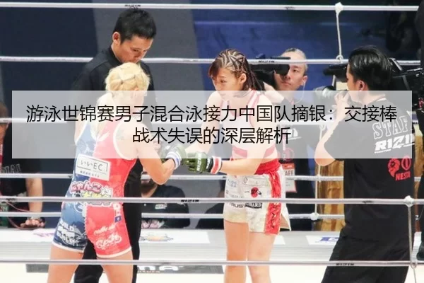 you-yong-shi-jin-sai-nan-zi-hun-he-yong-jie-li-zhong-guo-dui-zhai-yin-jiao-jie-bang-zhan-shu-shi-wu-de-shen-ceng-jie-xi-3-675.jpg